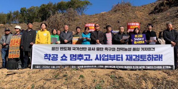 28일 경기 용인시 반도체 국가산업단지 예정지 내 벌목 현장에서 시민·환경단체 관계자들이 공사 중단과 사업 전면 재검토를 촉구하는 기자회견을 열고 있다.