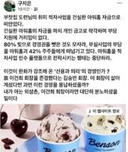 구지은 그래핀스퀘어 기타비상무이사(전 아워홈 부회장)가 자신의 SNS에서 한화그룹 김동선 사장이 관여한 아이스크림 브랜드 ‘벤슨’의 아워홈 인수를 비판한 게시물. 구 이사는 아워홈 자금을 개인 금고처럼 여긴다고 주장하며, 적자 사업의 부담을 아워홈과 기존 주주들에게 떠넘기고 있다고 지적했다. (사진=구지은 SNS 캡처)