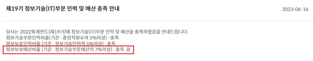 예가람저축은행이 2023년 6월 16일 게시한 2022회계연도 IT 공시. 정보보호예산의 기준 충족 여부만 표시하고 실제 금액과 비율은 제시하지 않았다.출처: 예가람저축은행 홈페이지, ‘제19기 정보기술(IT)부문 인력 및 예산 충족 안내’.