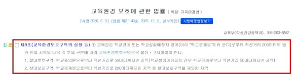 교육환경보호법 제8조. 학교 경계에서 200m까지를 교육환경보호구역으로 정했다. 이 구역 안 금지시설을 정한 제9조에 가스 배관은 없다. (출처=법제처 국가법령정보센터)
