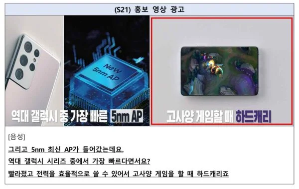 삼성전자가 2021년 갤럭시 S21 홍보 영상에서 내건 '고사양 게임할 때 하드캐리' 장면. 공정위 조사에서는 같은 시기 고사양 게임 82개에서 칩 최대 속도가 미리 묶여 있었다. (출처=공정거래위원회)