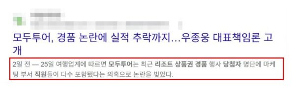 구글 검색 결과에 남아 있는 모두투어 경품 논란 기사. 제목과 첫 문장은 검색 화면에 보이지만 원문은 삭제돼 열리지 않는다. 매체명은 가렸다. (출처=구글 검색 화면 갈무리)
