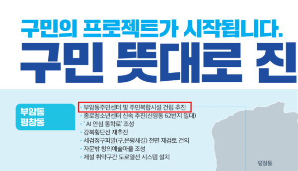 유찬종 종로구청장의 제9회 지방선거 책자형 선거공보 9쪽. 부암동·평창동 지역 공약 첫 항목에 부암동주민센터 및 주민복합시설 건립 추진을 제시했다. (출처=중앙선거관리위원회 공개 유찬종 후보 선거공보)