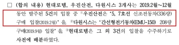 2022년 공정위 보도자료 중 2019년 물량 배분 합의 대목. 3개사는 서울 5·7호선 신조전동차 336량 입찰을 우진산전이 가져가기로 미리 나눴다. (출처=공정거래위원회)