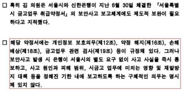 김인제 서울시의원이 지난 19일 낸 보도자료. 서울시와 신한은행의 금고업무 취급약정서에 개인정보 보호의무와 해지, 손해배상, 검사 조항은 있지만 보안사고를 시에 즉시 알리고 기한 안에 보고할 의무는 적혀 있지 않다고 밝혔다. (출처=서울특별시의회)