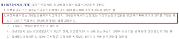 채무자회생법 제145조. 회생신청 사실을 알고 난 뒤 부담하게 된 채무는 기존 빚과 상계하지 못하도록 2호에 정해 두고, 나목에서 신청 사실을 알기 전에 생긴 원인에 따른 경우만 예외로 뒀다. (출처=국가법령정보센터)