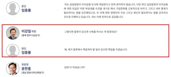 2024년 10월 10일 국회 정무위원회 국정감사 회의록. 이강일 더불어민주당 의원이 조만간 사퇴할 거냐고 묻자 임종룡 우리금융지주 회장은 "친인척 부당 대출 등으로 우리금융의 신뢰를 떨어뜨린 점에 대해서"라고 말을 꺼냈다. 다시 사퇴하겠느냐는 질문에는 "깊은 책임감을 느낍니다"라며 지금은 조직 안정과 신뢰 회복이 중요하다고 답했다. (출처=국회회의록)