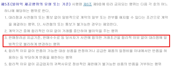 공정거래위원회 '대리점거래에서 금지되는 불공정거래행위 유형 및 기준 지정고시' 제5조. 판매장려금 지급기준이나 판매수수료처럼 미리 합의한 거래조건을 합리적 이유 없이 대리점에 일방적으로 불리하게 바꾸는 행위를 3호에서 금지된 불이익 제공으로 정했다. (출처=국가법령정보센터)