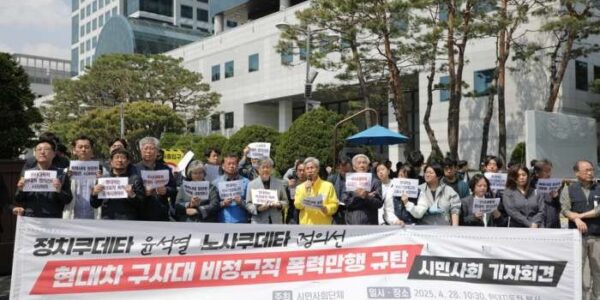 금속노조와 노동시민사회단체가 4월28일 오전 서울 양재동 현대자동차 본사 앞에서 기자회견을 열고 지난 18일 이수기업 투쟁문화제에서 발생한 현대차 사측의 폭력 행사를 규탄하고 있다. 출처 : 금속노조