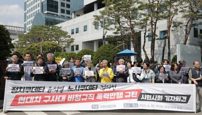 금속노조와 노동시민사회단체가 4월28일 오전 서울 양재동 현대자동차 본사 앞에서 기자회견을 열고 지난 18일 이수기업 투쟁문화제에서 발생한 현대차 사측의 폭력 행사를 규탄하고 있다. 출처 : 금속노조