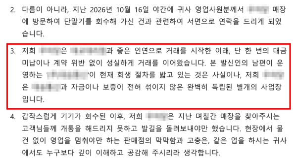대리점주 아내가 판매점 대표 명의로 단말기 공급 대리점 앞으로 작성한 20일자 내용증명 일부. 남편 회사와 자금이나 보증이 섞이지 않은 별개 사업장이고 대금 미납이나 계약 위반도 없었다고 적었다. 상호와 업체명은 가렸다. (출처=대리점 제공)