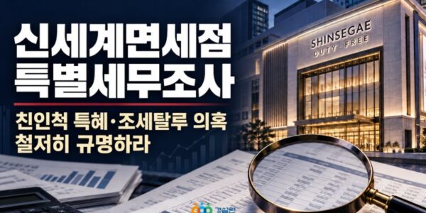 신세계면세점의 친인척 업체 특혜거래 및 조세탈루 의혹에 대한 국세청 특별세무조사와 경실련의 철저한 진상 규명 촉구를 표현한 이미지. (사진=경실련 제공)