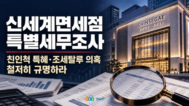 신세계면세점의 친인척 업체 특혜거래 및 조세탈루 의혹에 대한 국세청 특별세무조사와 경실련의 철저한 진상 규명 촉구를 표현한 이미지. (사진=경실련 제공)