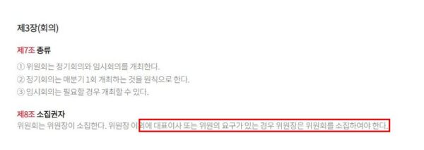 KT 감사위원회 운영규정 제8조. 대표이사 또는 위원이 요구하면 위원장이 감사위원회를 소집하도록 정하고 있다. (출처=KT 홈페이지)