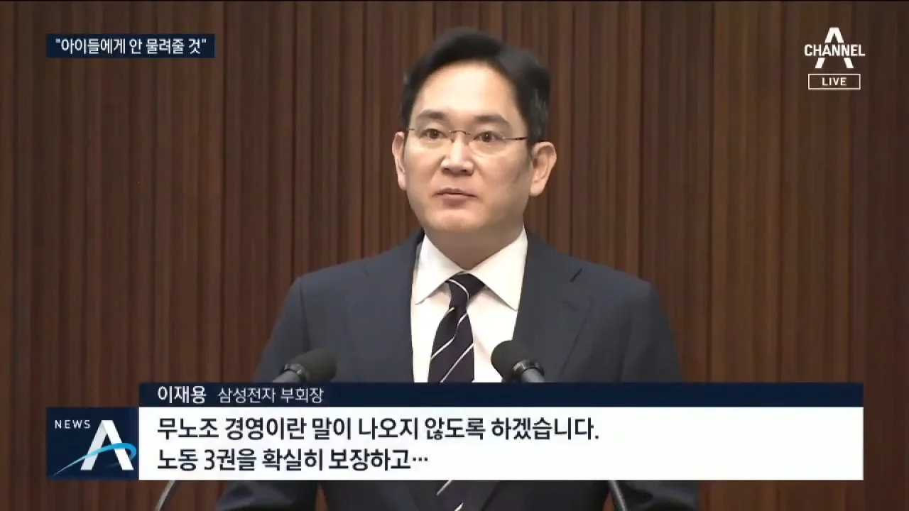 2020년 5월 6일 이재용 당시 삼성전자 부회장이 서울 서초구 삼성전자 서초사옥에서 대국민 사과를 발표하고 있다. 이 부회장은 이날 “무노조 경영이란 말이 나오지 않도록 하겠다”며 노동 3권 보장과 노사 화합을 약속했다. 당시 이 부회장은 국정농단 사건 파기환송심을 진행 중이었다. (출처=채널A 뉴스A 유튜브 영상 갈무리)