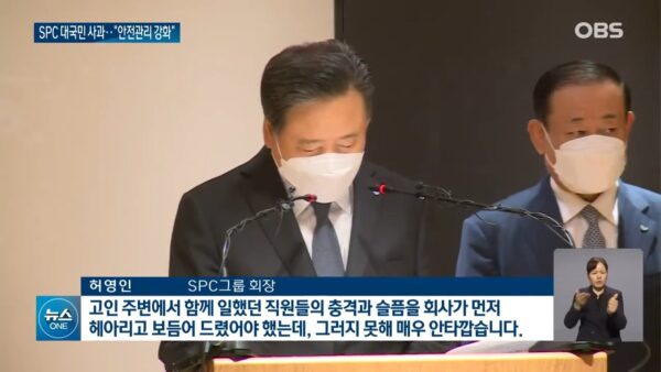 허영인 SPC그룹 회장이 2022년 10월 21일 서울 서초구 SPC 본사에서 평택 SPL 제빵공장 20대 여성 노동자 사망사고와 관련해 대국민 사과를 하고 있다. 허 회장은 당시 사고 대응이 미흡했다고 인정하고 안전관리 강화를 약속했으나, 이후 SPC 계열사에서 기계 끼임 사망사고가 반복됐다. (출처=OBS 뉴스 영상 캡처)