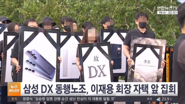 삼성전자노동조합 동행 조합원들이 지난달 18일 서울 용산구 한남동 이재용 삼성전자 회장 자택 앞에서 노조 깃발과 가전·태블릿 사진을 넣은 영정 모양 피켓을 들고 집회를 하고 있다. (출처=연합뉴스TV 유튜브)