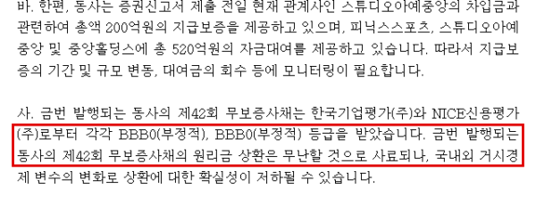 대표주관회사 신한투자증권이 JTBC 제42회 무보증사채 투자설명서에 적은 인수인 의견. 신용평가사 두 곳이 모두 BBB0(부정적) 등급을 매겼다고 쓴 바로 뒤에 “원리금 상환은 무난할 것으로 사료되나”라고 평가했다. (출처=제이티비씨 제42회 무보증사채 투자설명서, 금융감독원 전자공시시스템)