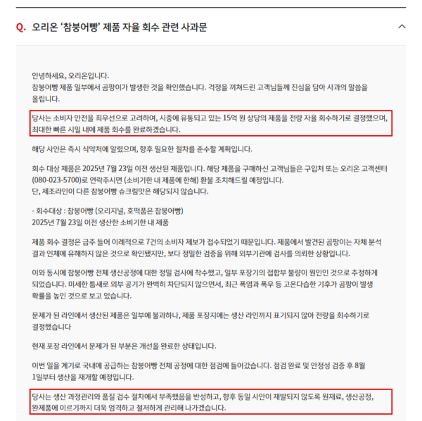 오리온이 홈페이지 고객센터에 올린 참붕어빵 자율 회수 사과문. 15억 원 상당 전량 회수를 밝히면서 "생산 과정관리와 품질 검수 절차에서 부족했음"을 인정했다. (출처=오리온 홈페이지 고객센터 '참붕어빵 제품 자율 회수 관련 사과문')