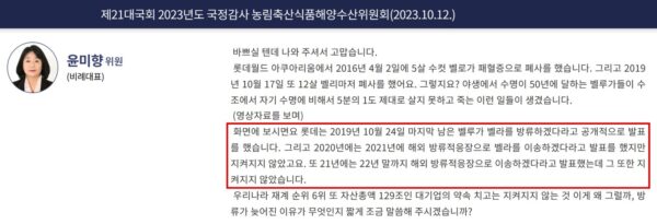 2023년 10월 12일 국회 농림축산식품해양수산위원회 해양수산부 국정감사 회의록. 윤미향 당시 의원은 롯데가 2019년 10월 24일 벨라 방류를 발표한 뒤 2021년, 2022년 말까지 해외 방류적응장으로 옮기겠다던 약속을 모두 지키지 않았다고 지적했다. (출처=국회 회의록시스템)