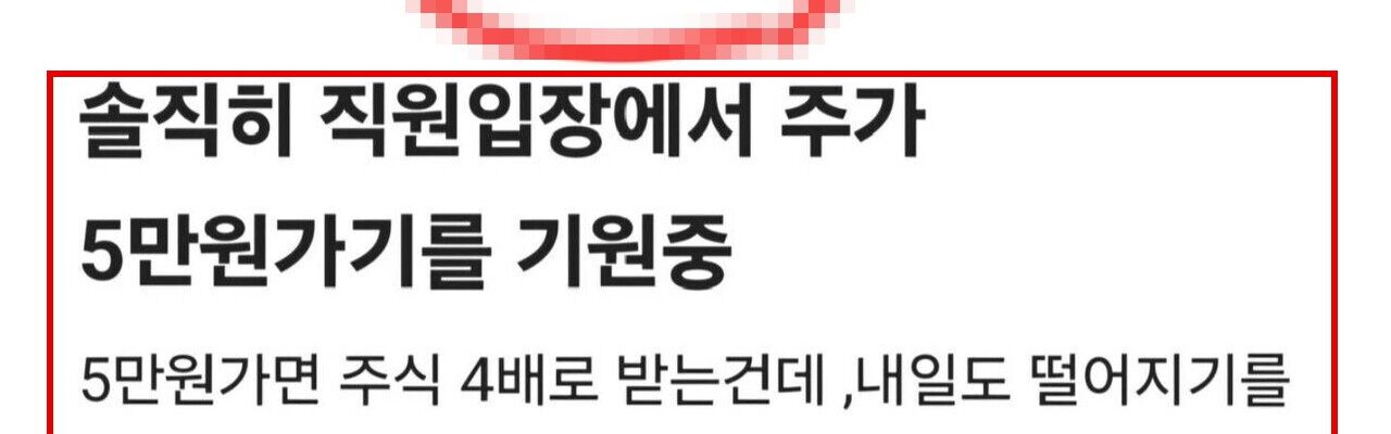 삼성전자 소속으로 표시된 이용자 A씨가 직장인 익명 커뮤니티 블라인드에 주가가 5만원까지 하락하기를 바란다는 내용의 글을 올렸다. 작성자는 주가가 떨어지면 성과급으로 받는 주식 수가 늘어난다는 취지로 주장했다. (출처=블라인드 갈무리)