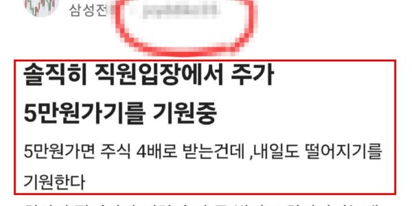 삼성전자 소속으로 표시된 이용자 A씨가 직장인 익명 커뮤니티 블라인드에 주가가 5만원까지 하락하기를 바란다는 내용의 글을 올렸다. 작성자는 주가가 떨어지면 성과급으로 받는 주식 수가 늘어난다는 취지로 주장했다. (출처=블라인드 갈무리)