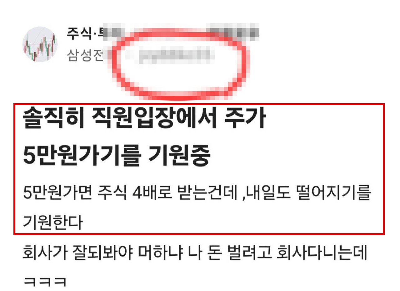 삼성전자 소속으로 표시된 이용자 A씨가 직장인 익명 커뮤니티 블라인드에 주가가 5만원까지 하락하기를 바란다는 내용의 글을 올렸다. 작성자는 주가가 떨어지면 성과급으로 받는 주식 수가 늘어난다는 취지로 주장했다. (출처=블라인드 갈무리)
