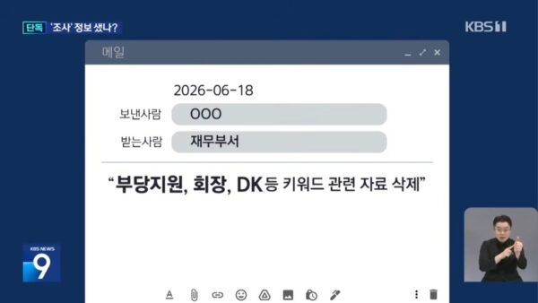 공정위 현장조사 닷새 전 ㈜한화 재무부서에 발송된 내부 이메일을 재구성한 KBS 보도 화면. '부당지원', '회장', 김동관 한화그룹 수석부회장을 지칭하는 것으로 풀이되는 'DK' 등 키워드 관련 자료를 삭제하라는 내용이 담겼다. [사진=KBS 뉴스 화면 캡처]
