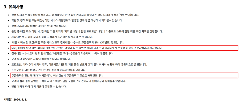 쿠팡이츠가 입점 점주에게 공개한 '사장님 요금제 정책'(2026년 4월 1일 시행)의 유의사항. 결제대행사 수수료는 판매자 부담 할인 금액을 주문금액에서 차감한다고 적었지만, 주문금액은 할인 전 판매가 기준이라는 문구는 그대로 남아 있다. (출처=쿠팡이츠 사장님 요금제 정책 페이지)