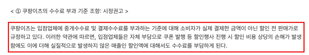 공정거래위원회가 지난해 10월 13일 등록한 '쿠팡이츠, 배달의민족의 불공정 약관 시정' 보도자료. 쿠팡이츠가 중개수수료와 결제수수료를 소비자가 실제 결제한 금액이 아닌 할인 전 판매가로 매긴다고 지적하고 시정을 권고했다. (출처=공정거래위원회)