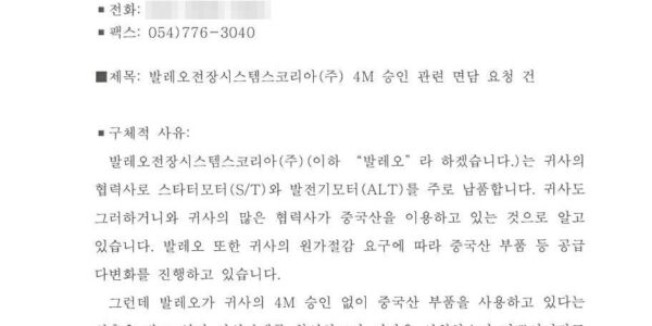 발레오만도지회가 2026년 9월 18일 내용증명으로 현대자동차에 보낸 면담 요청 공문. 수신인을 '현대자동차(주) 대표이사 정의선, 최영일'로 적고 발레오전장시스템스코리아의 4M 승인 관련 면담을 요청했다. (출처=전국금속노동조합 경주지부 발레오만도지회)