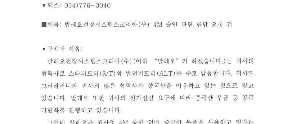 발레오만도지회가 2026년 9월 18일 내용증명으로 현대자동차에 보낸 면담 요청 공문. 수신인을 '현대자동차(주) 대표이사 정의선, 최영일'로 적고 발레오전장시스템스코리아의 4M 승인 관련 면담을 요청했다. (출처=전국금속노동조합 경주지부 발레오만도지회)
