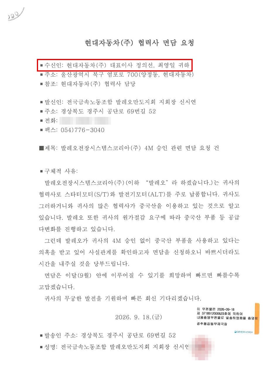 발레오만도지회가 2026년 9월 18일 내용증명으로 현대자동차에 보낸 면담 요청 공문. 수신인을 '현대자동차(주) 대표이사 정의선, 최영일'로 적고 발레오전장시스템스코리아의 4M 승인 관련 면담을 요청했다. (출처=전국금속노동조합 경주지부 발레오만도지회)