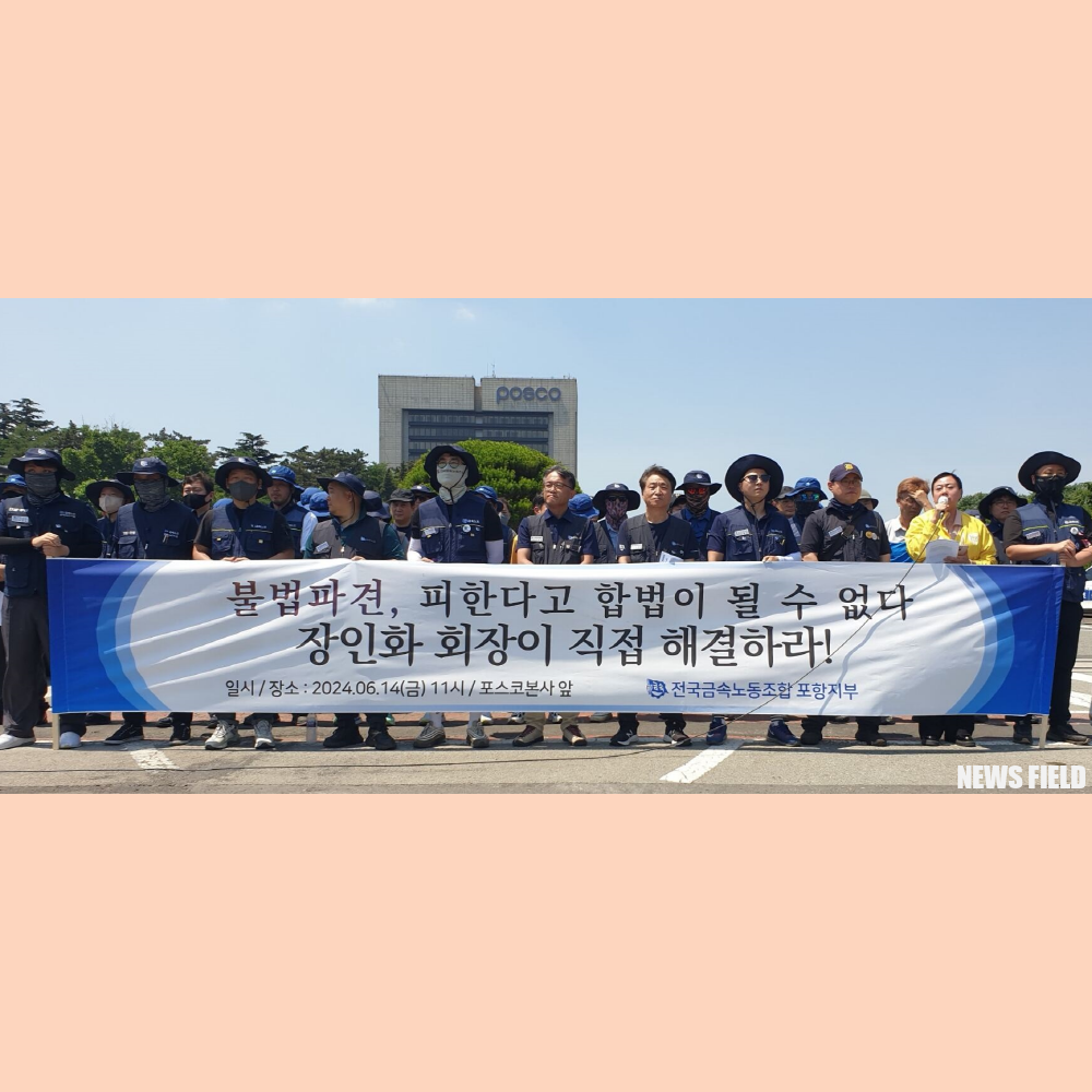 포스코, 사내하청 노동자 9차례 소송 패소에도 "불법 고용 강행"…정규직 전환 요구 격화