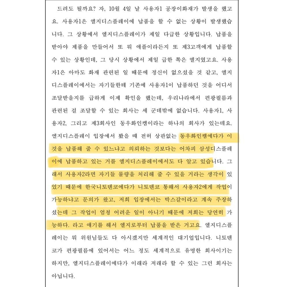 사진은 지난해 7월 중앙노동위원회 '한국니토옵티칼 부당 해고 및 부당 노동 행위 구제 재심 사건 심문회의'에서 한국니토옵티칼 측 대리인 A 노무사 발언 중 일부. 일본 기업 기획청산 의혹 속 LG디스플레이 청산 전 물량 문의 논란