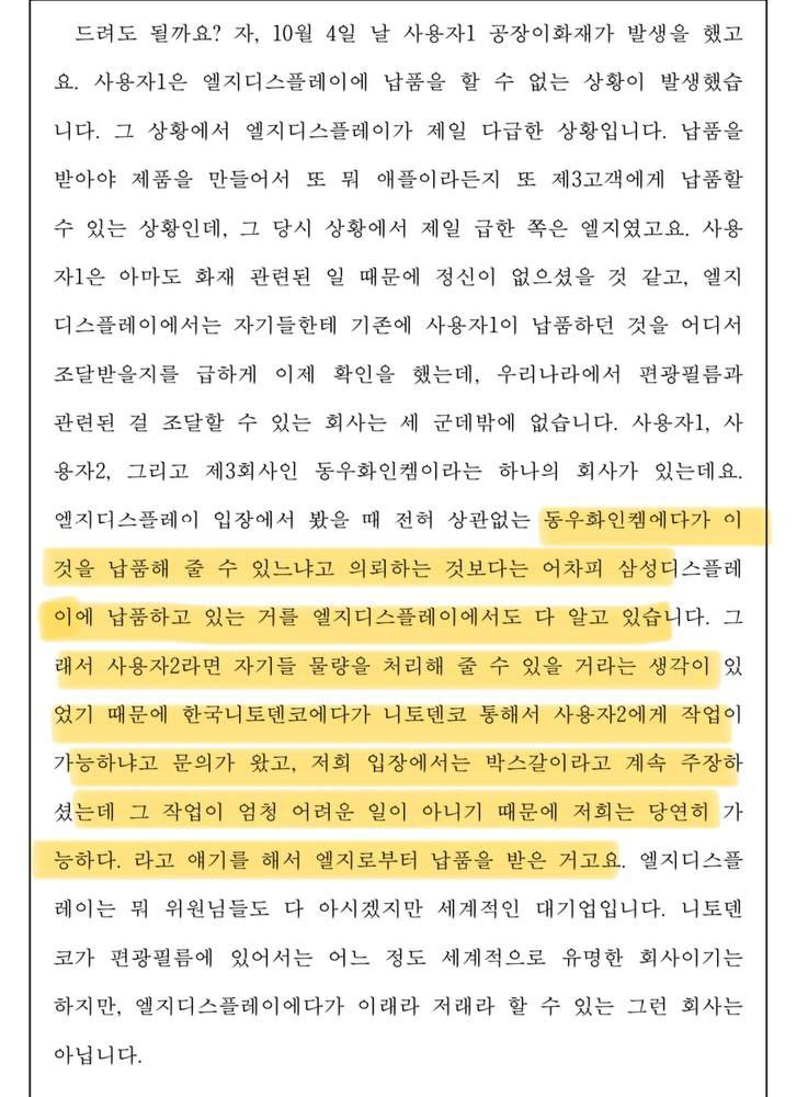 사진은 지난해 7월 중앙노동위원회 '한국니토옵티칼 부당 해고 및 부당 노동 행위 구제 재심 사건 심문회의'에서 한국니토옵티칼 측 대리인 A 노무사 발언 중 일부. 일본 기업 기획청산 의혹 속 LG디스플레이 청산 전 물량 문의 논란