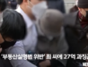 윤석열 대통령 장모 2심 패소 2심 패소… 민주당 "대통령 가족 범죄 국정조사·특검으로 밝혀야"