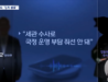 더불어민주당 "마약수사 외압의혹, 대통령실·경찰 무엇을 숨기나?"