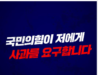 강득구 의원, “국회의원은 탄핵 소추안을 발의하라는 국민의 목소리에 귀를 기울여야”