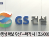 GS건설, 주택 의존도 낮아진다…GS이니마 매각 향방 주목