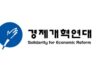 경제개혁연대